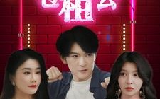 短剧《下山后我成了包租公（102集）》热门短剧免费全集观