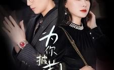 短剧《为你披荆斩棘（90集）》热门短剧全集免费在线览