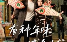 短剧《有种年味嬉鱼灯（64集）》短剧全集免费在线赏