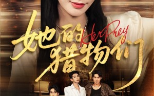 短剧《她的猎物们（81集）》优质短剧免费在线看