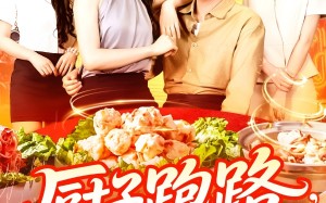 短剧《厨子跑路食客甩干泪水求留下（75集）》免费短剧在线全集赏