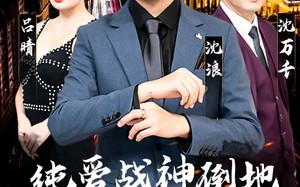 短剧《纯爱战神倒地，原来我爸是首富（94集）》精彩短剧在线高清观看