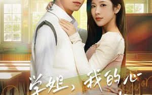 短剧《学姐，我的心被你偷啦（89集）》短剧全集免费高清看