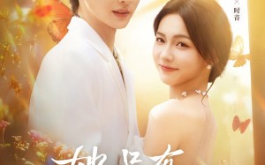 短剧《她只有三分乖（75集）》爆款短剧全集免费看