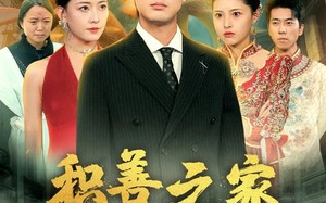 短剧《积善之家有余庆（49集）》免费短剧全集畅快追