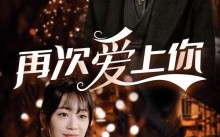 短剧《再次爱上你（75集）》免费短剧在线高清看