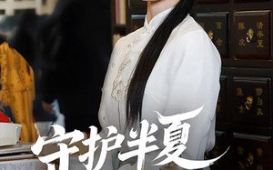 短剧《守护半夏守护你（39集）》优质短剧免费在线追剧