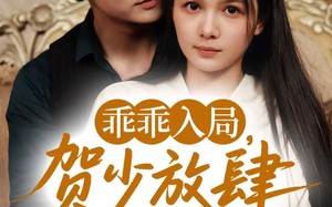 短剧《乖乖入局贺少放肆娇宠（71集）》短剧全集高清免费享