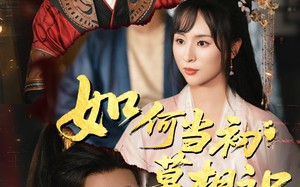 短剧《如何当初莫相识（60集）》免费短剧全集高清播放