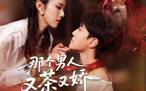 短剧《那个男人又茶又娇（58集）》短剧全集高清在线播放