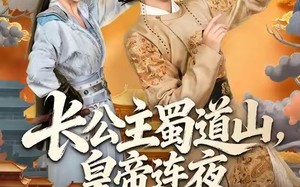 短剧《长公主蜀道山皇帝连夜下诏罪己（61集）》短剧高清全集免费看