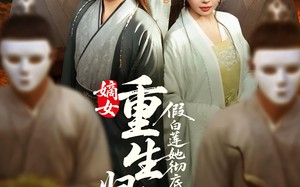 短剧《嫡女重生归来假白莲她彻底慌了（72集）》免费短剧全集一网打尽