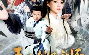 短剧《吾乃太极宗师（55集）》短剧完整版免费畅享