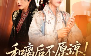 短剧《和离后不原谅侯爷悔哭了（66集）》短剧完整版在线畅享