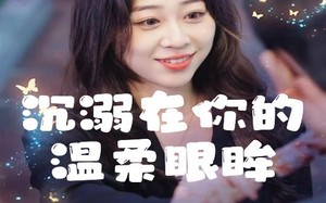 短剧《沉溺在你的温柔眼眸（34集）》热门短剧免费高清看