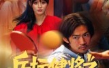 短剧《乒坛健将之腾飞吧大叔（60集）》爆款短剧全集在线速览