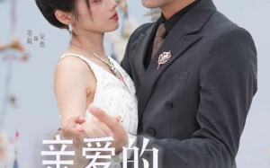 短剧《亲爱的影帝大人（64集）》免费短剧在线高清看