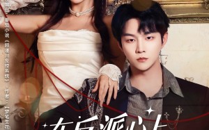 短剧《在反派心上撒野（86集）》免费短剧全集随心看