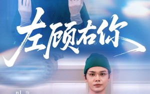 短剧《左顾右你（66集）》短剧全集高清免费播放