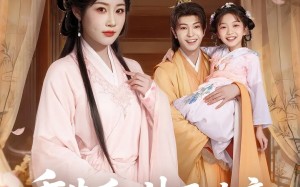 短剧《重生后神医娘亲她成团宠啦（69集）》短剧全辑免费随心观