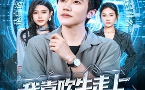 短剧《我靠吹牛走向人生巅峰（78集）》短剧全集高清免费播放