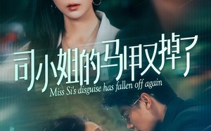 短剧《司小姐的马甲又掉了（81集）》精彩短剧全集免费览