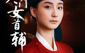 短剧《寒门女首辅（80集）》短剧免费高清全集览