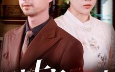 短剧《五十宜心动（81集）》热门短剧免费全集畅看