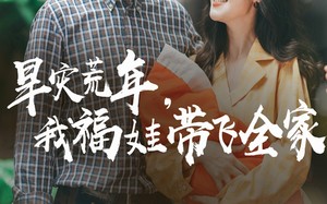 短剧《早灾荒年我福娃带飞全家（60集）》免费短剧高清在线播