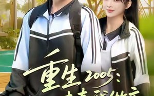 短剧《重生2005我的青春我做主（80集）》短剧免费全集高清享