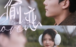 短剧《偷恋（73集）》短剧全辑高清在线播