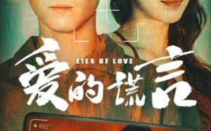 短剧《爱的谎言（61集）》短剧完整剧情免费观