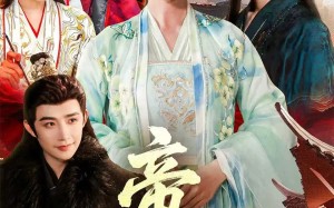 短剧《帝女心（63集）》热门短剧免费全集畅享