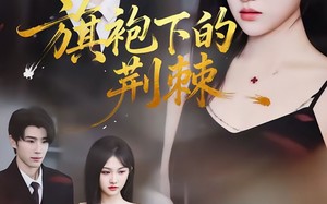 短剧《旗袍下的荆棘（71集）》高清短剧全集免费看