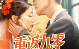 短剧《重返九零冷面老公动了心（70集）》短剧免费畅享完整版