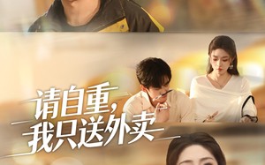 短剧《请自重我只送外卖（59集）》短剧免费看完整版资源