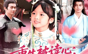 短剧《重生被读心，炮灰全家颠覆朝堂（107）》短剧超长集数免费观赏