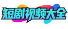 短剧视频大全
