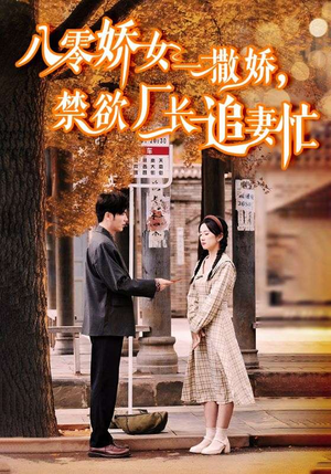 零娇女一撒娇,禁欲厂长追妻忙(86集) 零娇女一撒娇,禁欲厂长追妻忙(86集)第32集