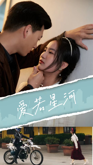 爱若星河(69集) 爱若星河(69集)在哪看