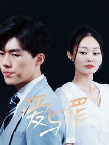 爱与罪(63集) 爱与罪(63集)分享好看短剧