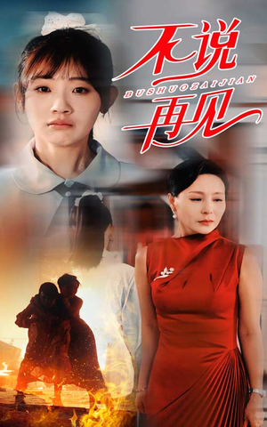 不说再见(31集) 不说再见(31集)在哪看是免费的