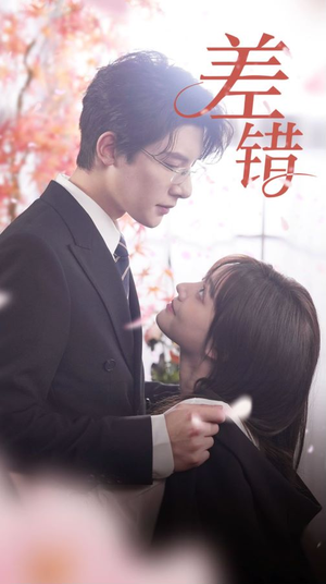 差错(40集) 差错(40集)战神短剧推荐