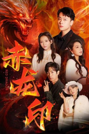 赤龙印(80集) 赤龙印(80集)恋爱短剧分享