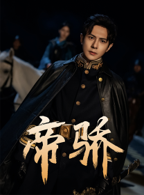 帝骄(81集) 帝骄(81集)在哪看免费