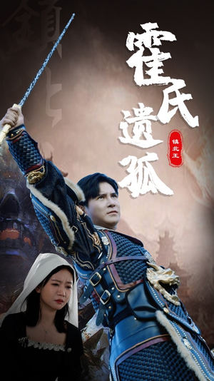 霍氏遗孤（89集）全集免费