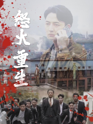 怒火听涛(35集) 怒火听涛(35集)红果短剧看全集