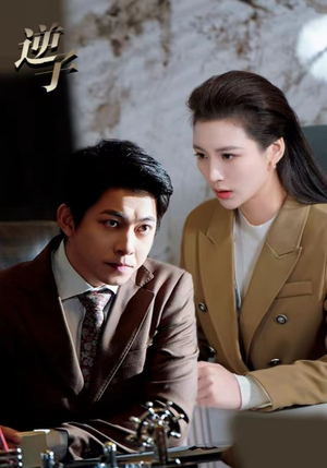 逆子(28集) 逆子(28集)经典回顾免费看