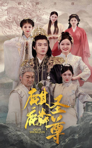 麒麟圣尊(84集) 麒麟圣尊(84集)短剧排行榜