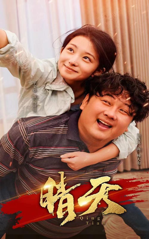 晴天(73集) 晴天(73集)一起追生活短剧